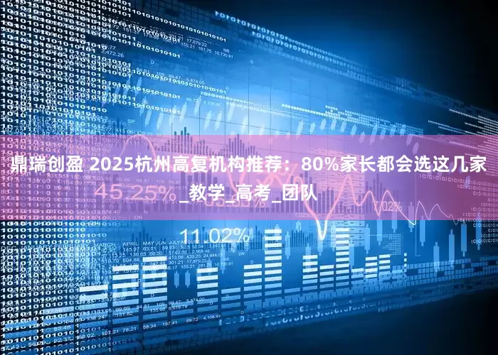 鼎瑞创盈 2025杭州高复机构推荐：80%家长都会选这几家_教学_高考_团队