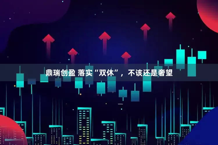 鼎瑞创盈 落实“双休”，不该还是奢望